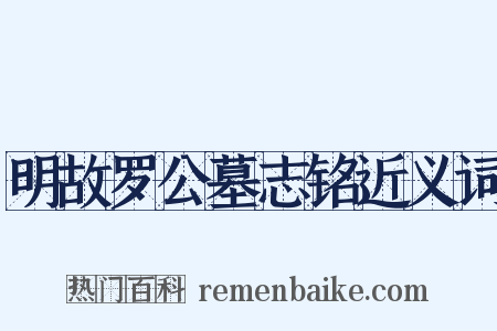 明故罗公墓志铭近义词是什么意思的图片